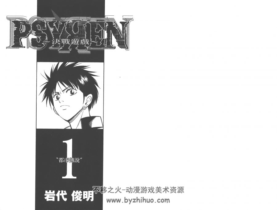 PSYREN 决战游戏 岩代俊明 中文版16卷全 百度网盘下载