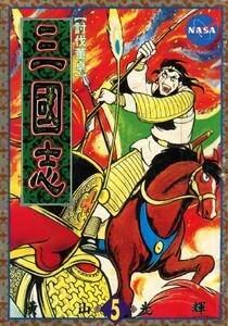 [三国志][橫山光輝][1-60卷]