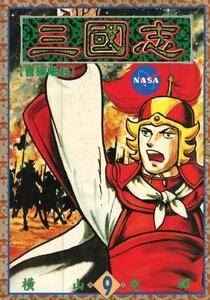 [三国志][橫山光輝][1-60卷]