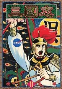 [三国志][橫山光輝][1-60卷]