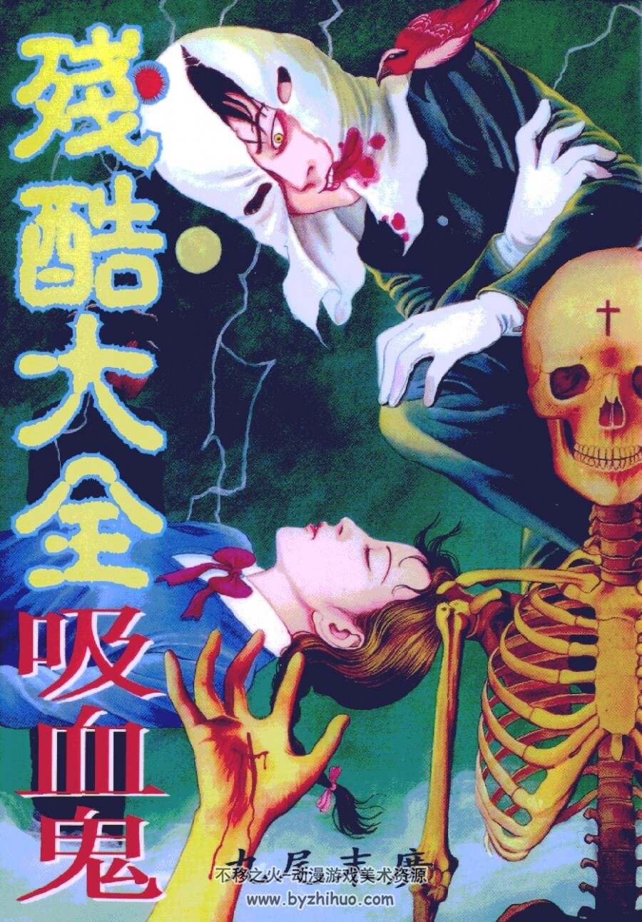 《残酷大全吸血鬼（中文）》[丸尾末广] 漫画下载 百度网盘