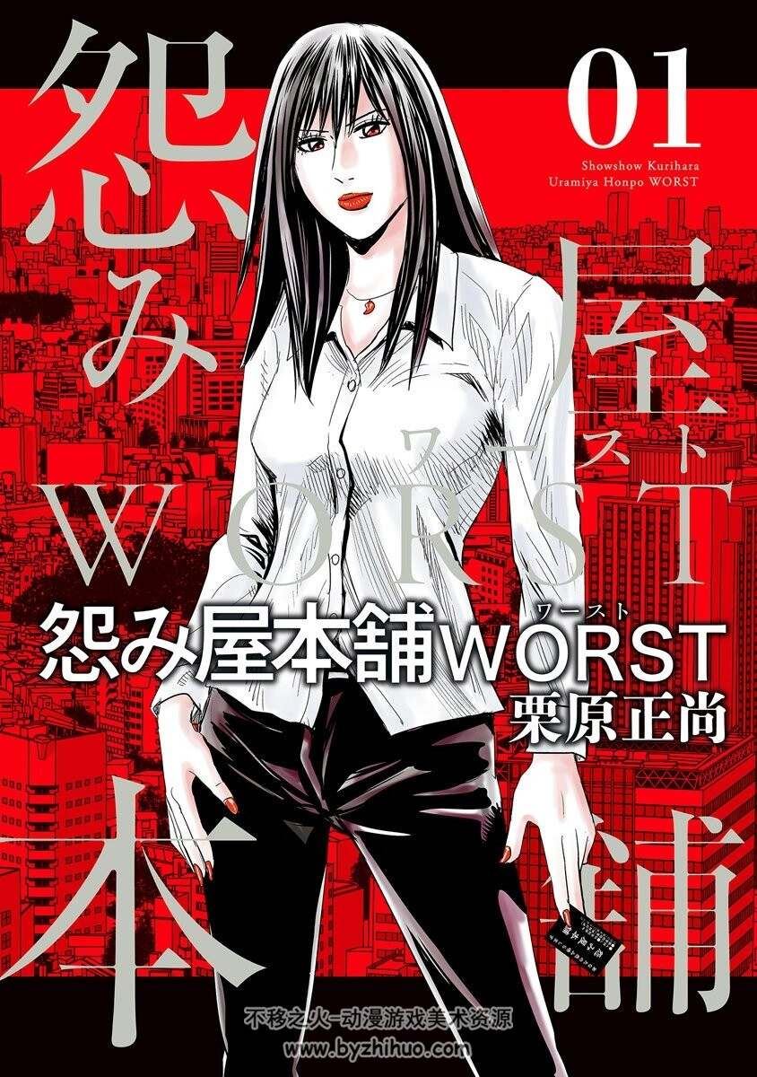 怨み屋本舗WORST 栗原正尚 第01-02巻 百度网盘分享观看