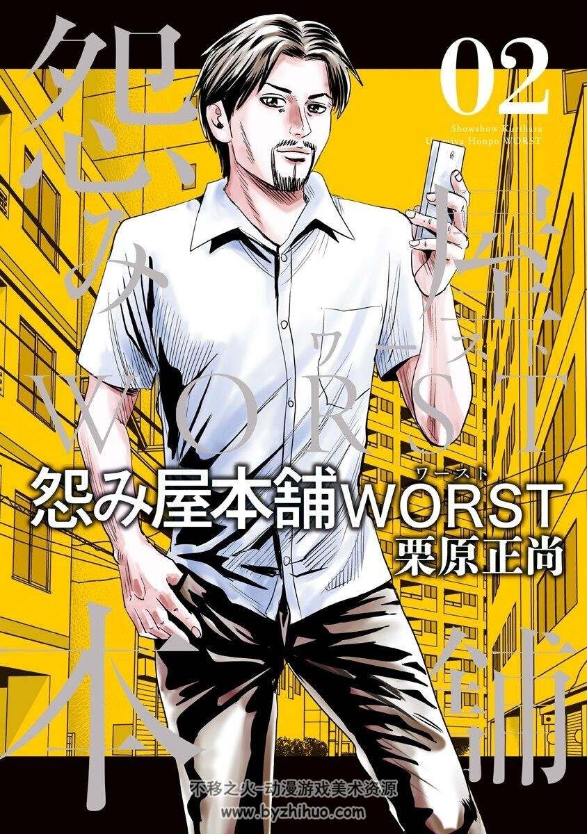 怨み屋本舗WORST 栗原正尚 第01-02巻 百度网盘分享观看