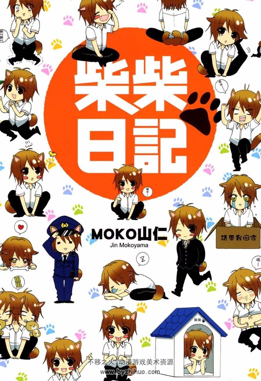 柴柴日记 全一册 MOKO山仁 中文版漫画资源百度网盘下载链接