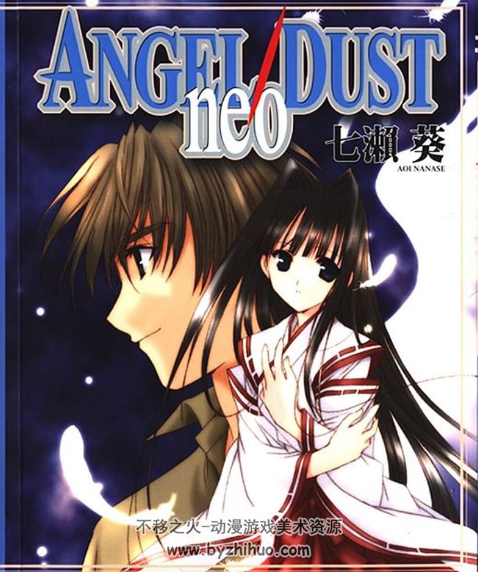 【日漫】七濑葵作品 Angel-Dust-neo全1卷