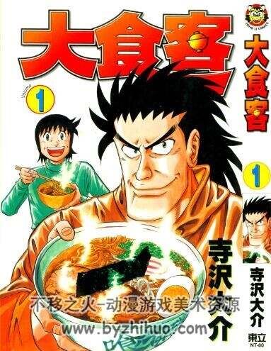 【经典美食漫画17】大食客 寺沢大介 台湾东立中文版 4卷完