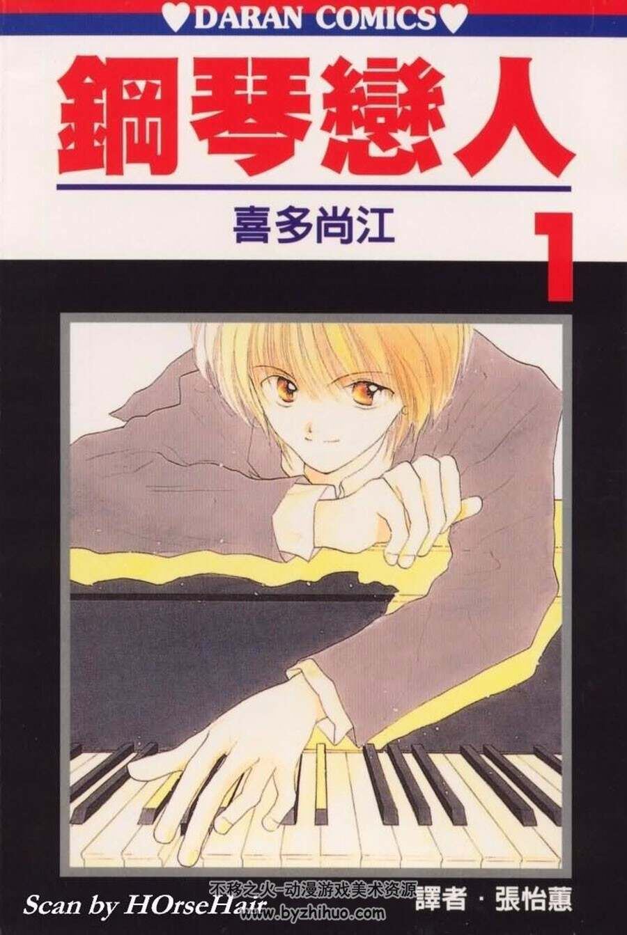 钢琴恋人 1-2全集 喜多尚江 少女漫画中文版资源百度网盘下载