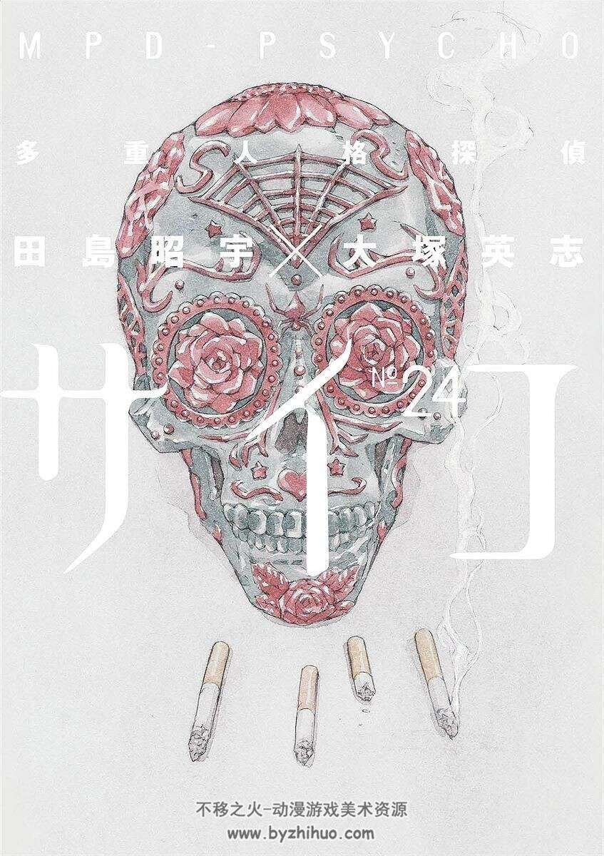 【应求】《多重人格侦探 MPD-PSYCHO》24卷全 大冢英志 百度网盘