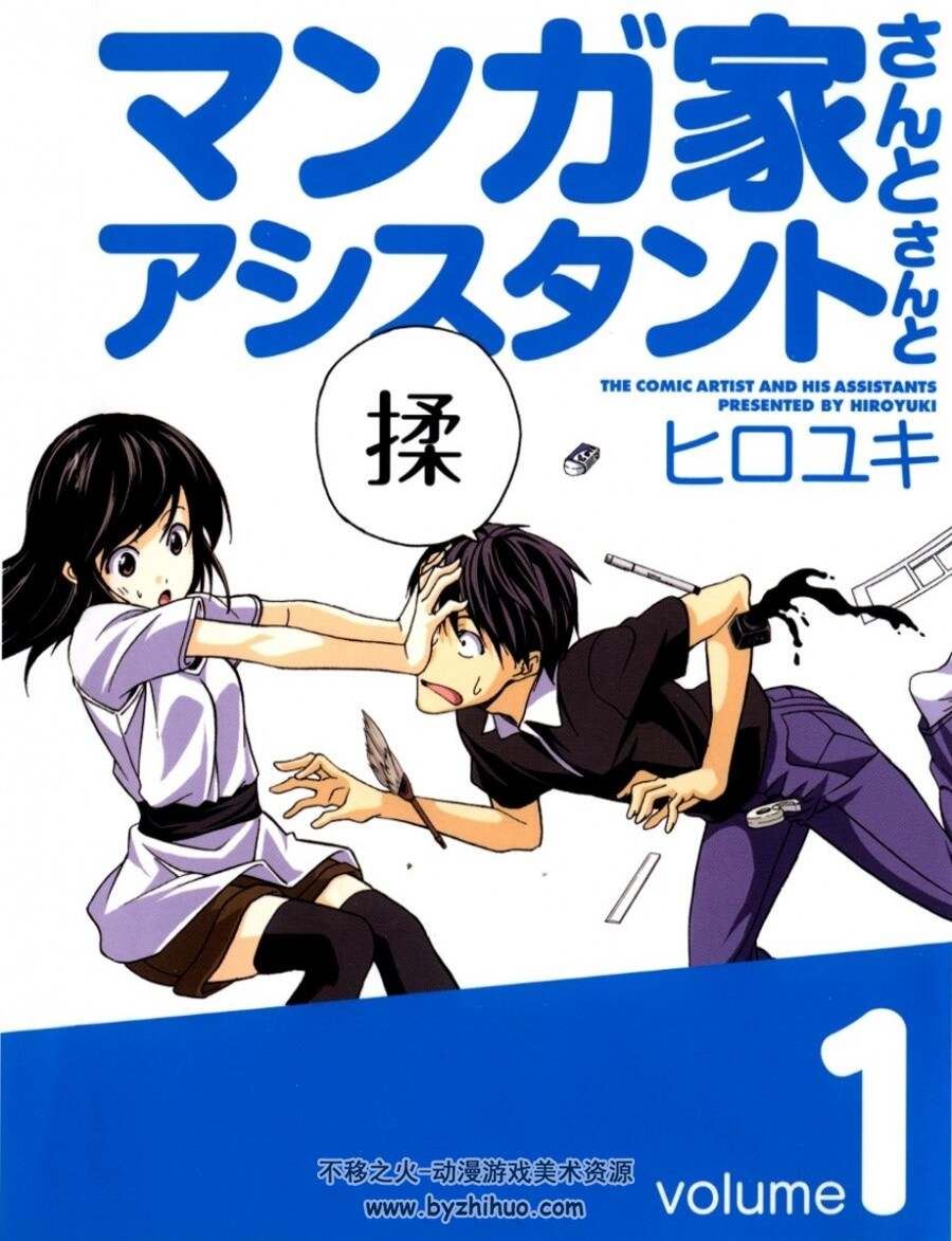 漫画家与助手们 (マンガ家さんとアシスタントさんと) 漫画 共10卷