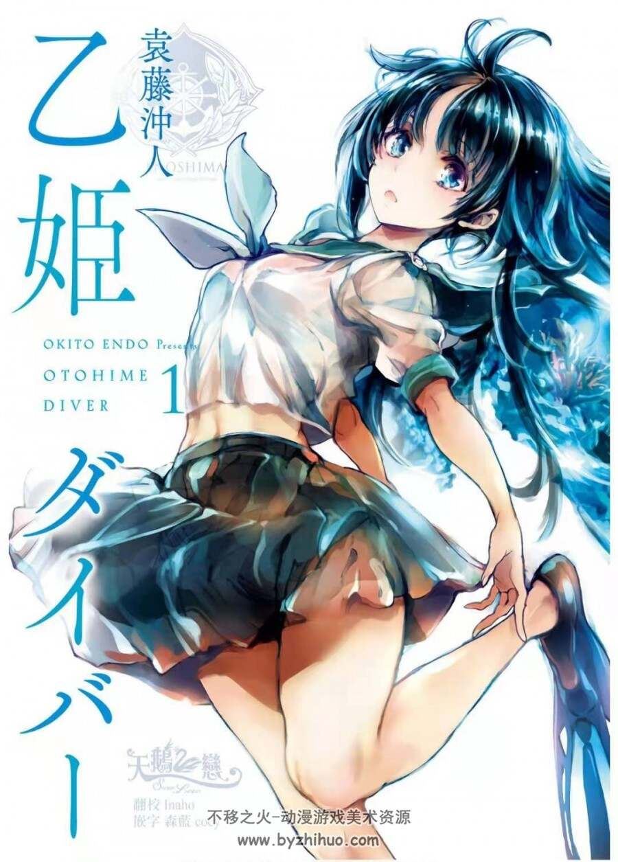 乙姬[Endou Okito] Otohime Diver 01 [Chinese] [天鹅之恋]