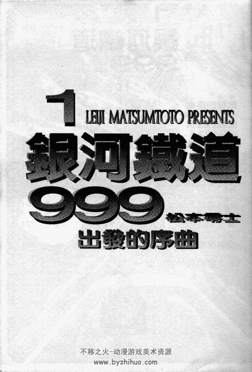 银河铁道999 松本零士 PDF格式网盘下载 1-17卷