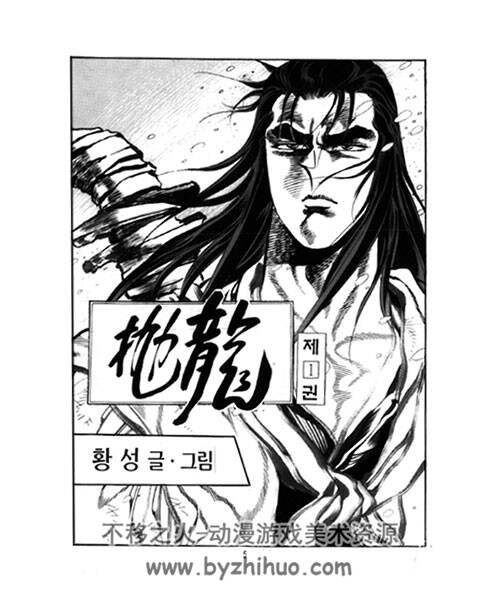 抛龍 韩国著名武侠漫画家黄成的作品1-24完 百度网盘下载