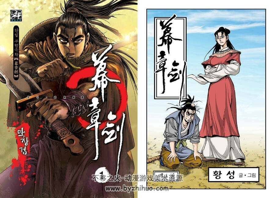 幕章剑 韩国著名武侠漫画家黄成的作品1-30完 百度网盘下载