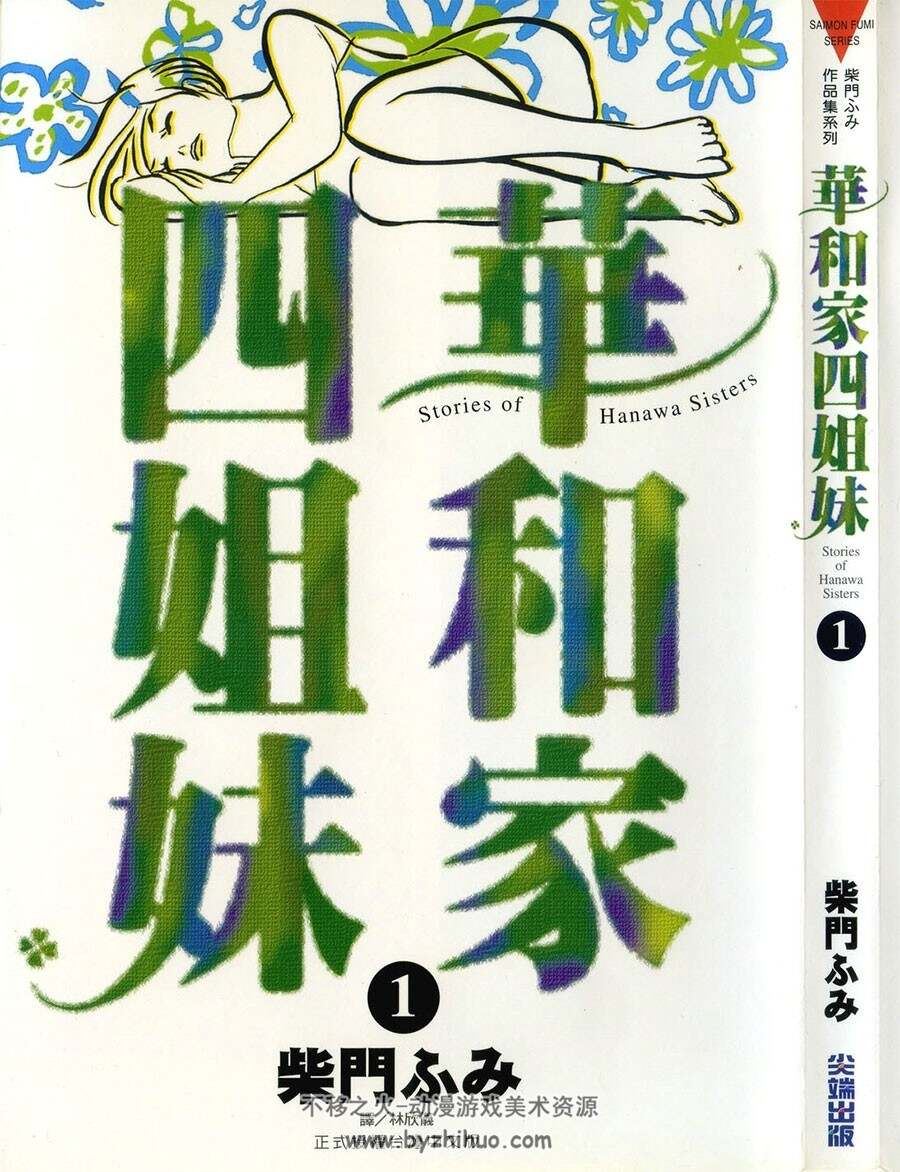 华和家四姐妹 柴门文 5册jpg格式 百度网盘分享