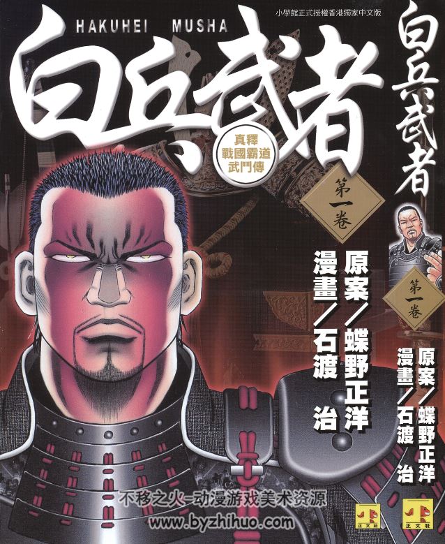 【白兵武者】[蝶野正洋×石渡治][12卷全]