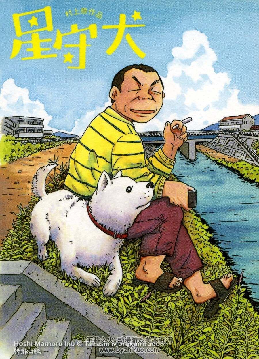 星守犬 村上崇中字 百度网盘漫画下载