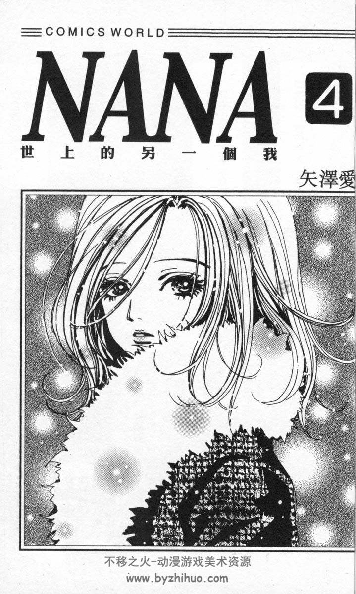 《NANA~世界上的另一个我》失泽爱，漫画1-21卷