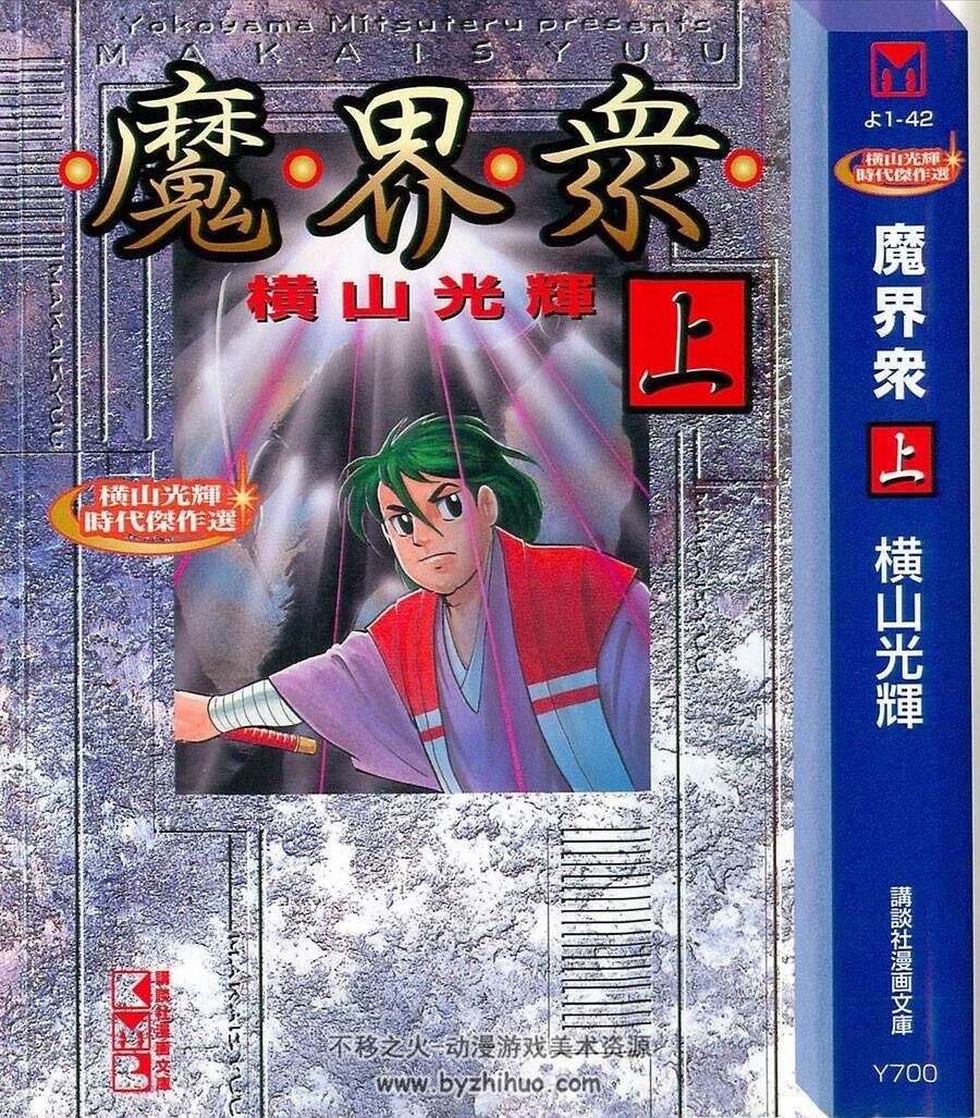 魔界众 横山光辉 日文版 上下卷完 百度网盘下载