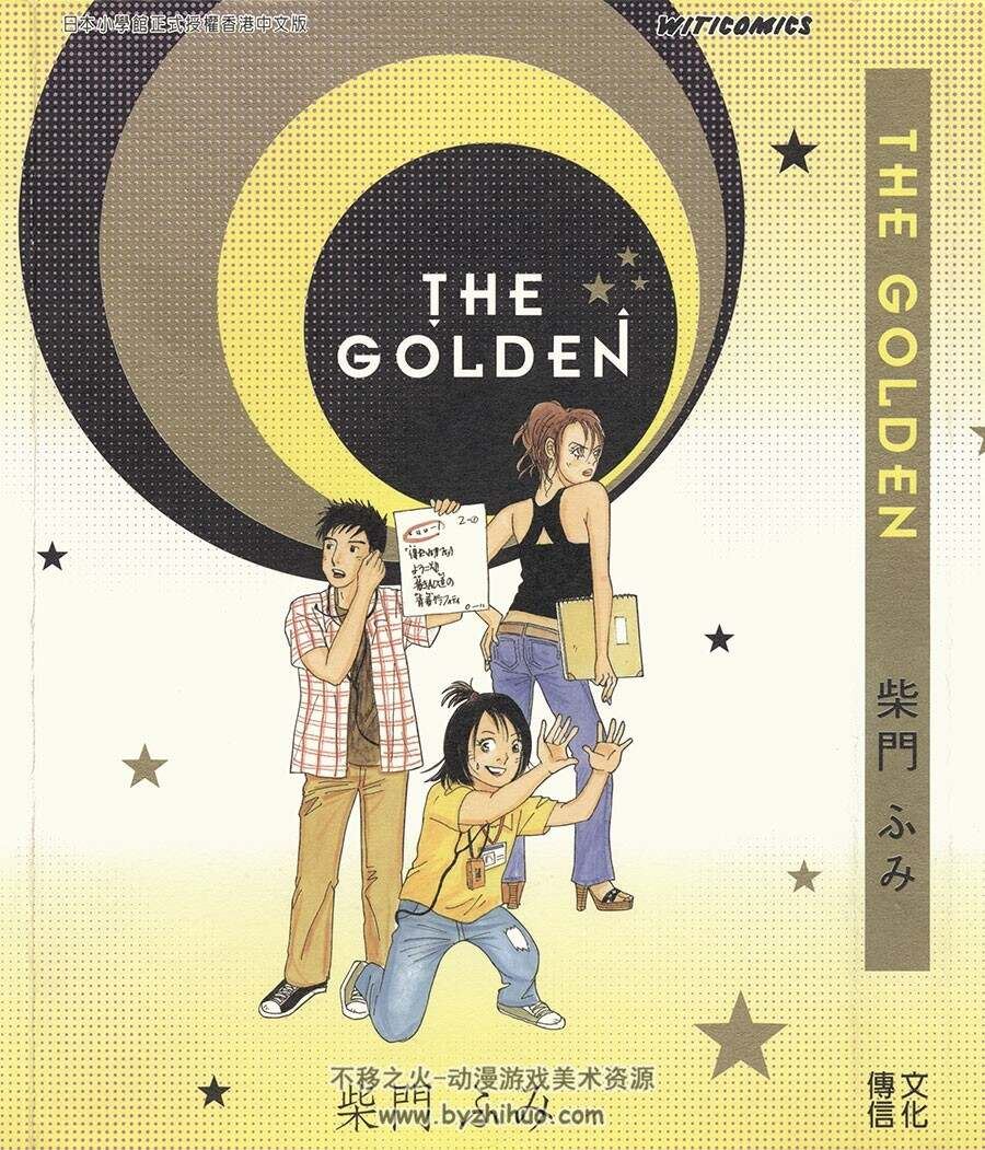 THE GOLDEN 柴門文1完 百度网盘下载