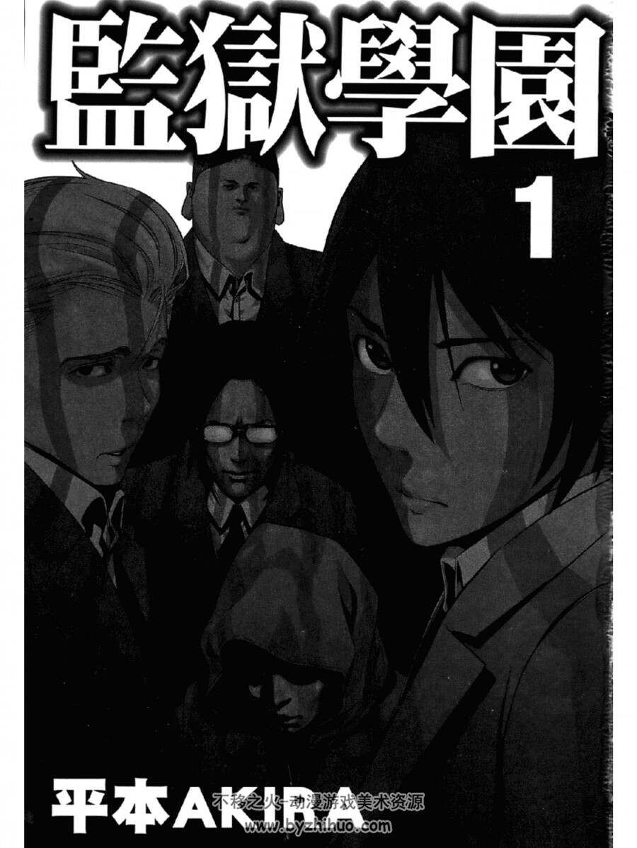 监狱学园 平本アキラ 中字高清PDF单页版本 分享观看