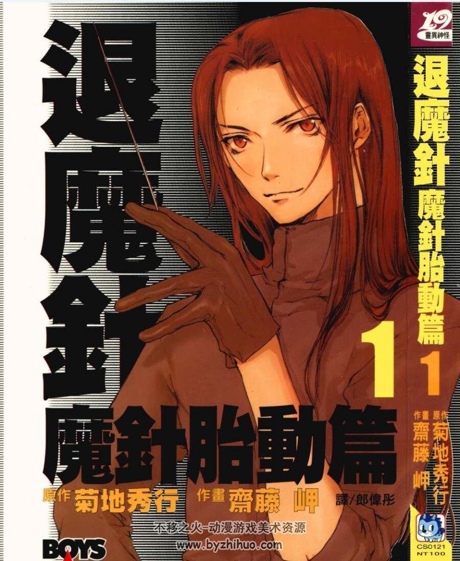 退魔针 魔针胎动篇》漫画台版全1-6卷