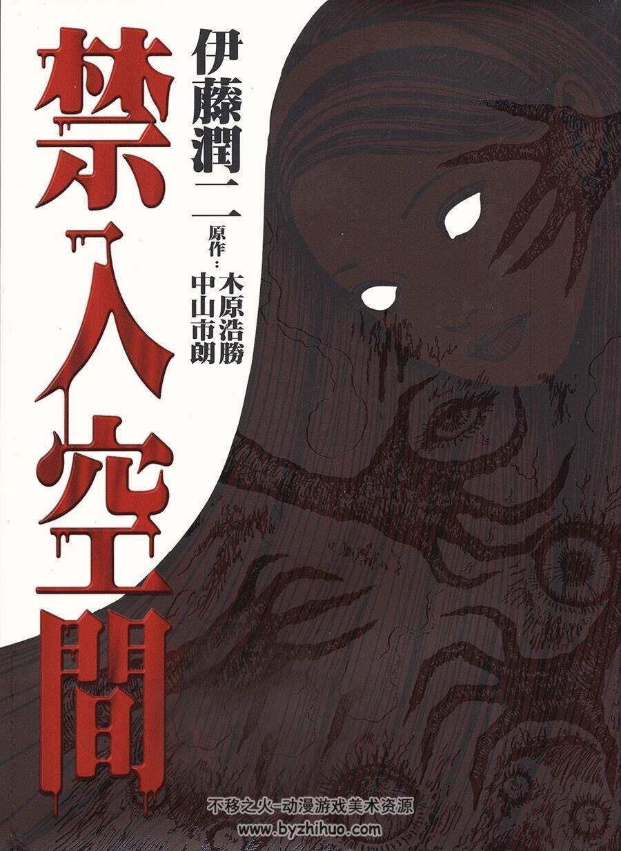 高清版 禁入空間 漫画 一册全 伊藤润二 東立