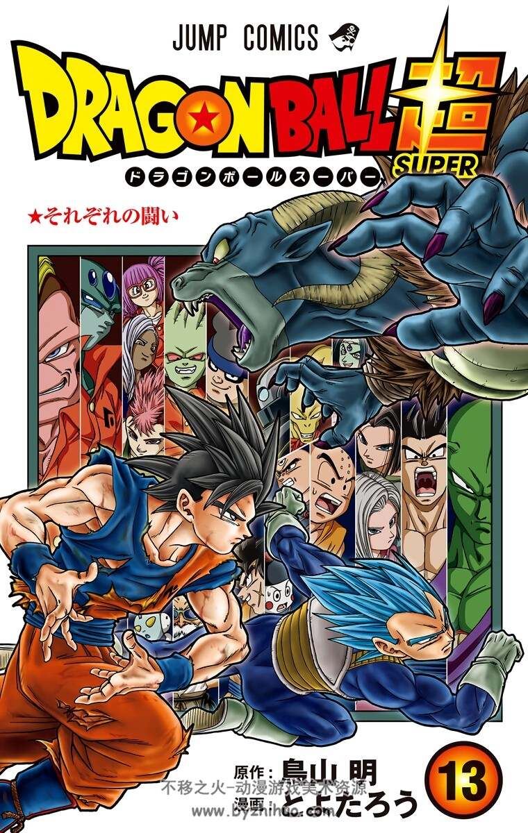 ドラゴンボール超 カラー版 [鳥山明×とよたろう] 第13巻 百度网盘分享观看