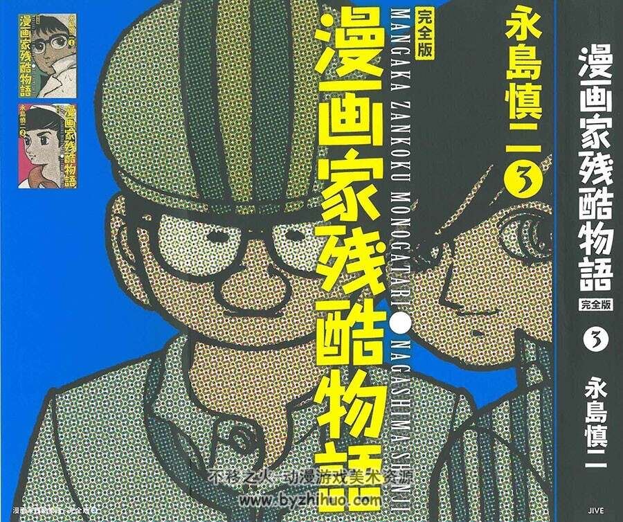 漫画家残酷物语 永岛慎二 3卷全 日文原版 百度下载