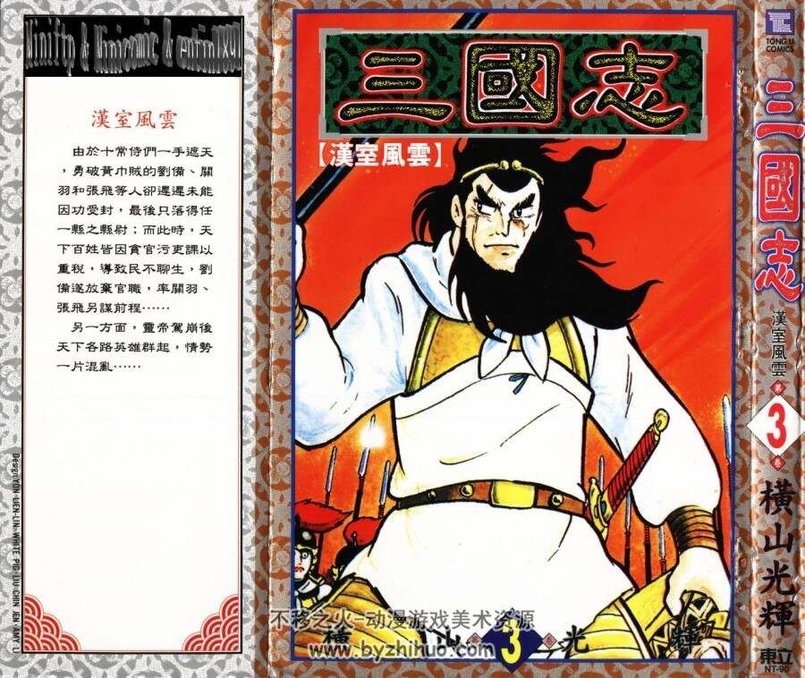 经典漫画，横山光辉-三国志全本，百度云下载