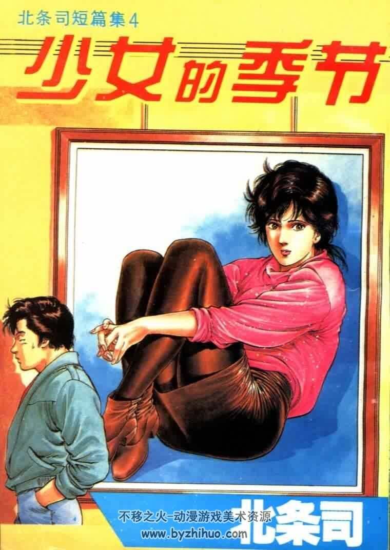 北条司短篇漫画合集 百度网盘分享观看