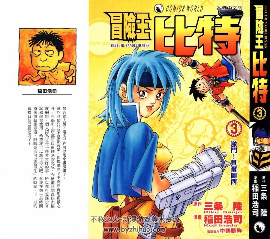 冒险王比特 稻田浩司 香港中文版 单行本12卷 续作 超人气热血少年漫画