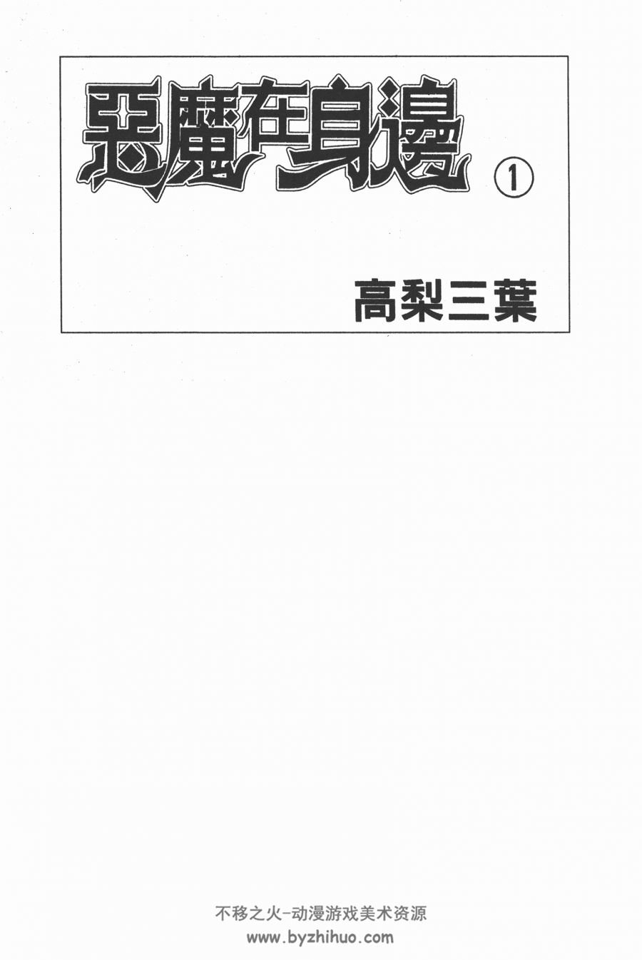 高梨三叶言情漫画《恶魔在身边》11卷全