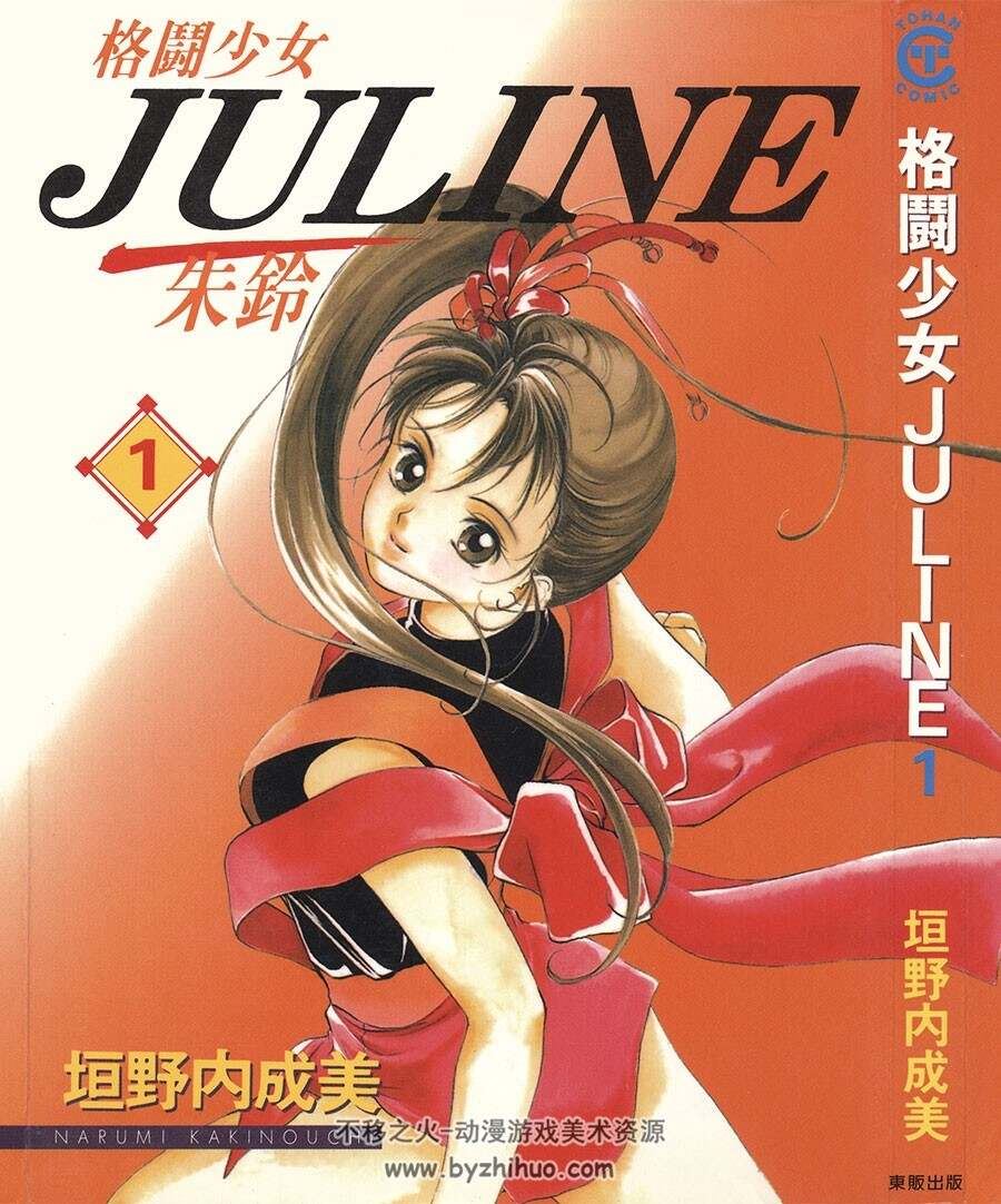 格斗少女JULINE 垣野內成美 東販 1-5完 百度网盘