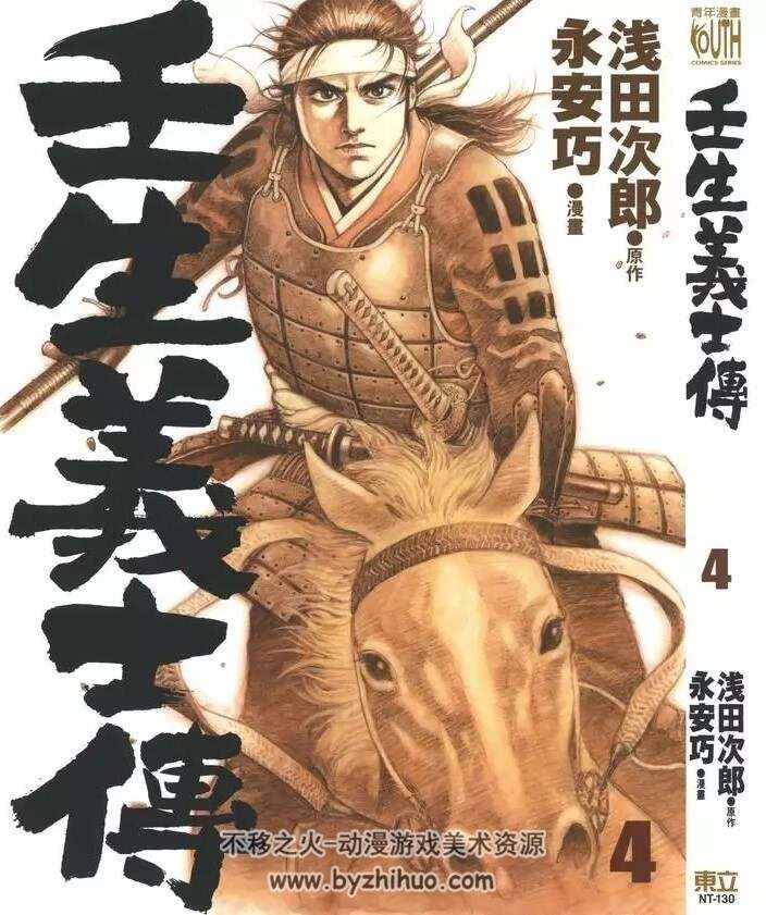 《壬生义士传》1—4卷 永安巧&浅田次郎 经典 古代 幕府 历史