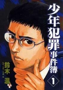 【少年犯罪事件簿】[铃木溫] 台湾东立中文版 [全5完]