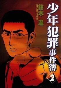 【少年犯罪事件簿】[铃木溫] 台湾东立中文版 [全5完]