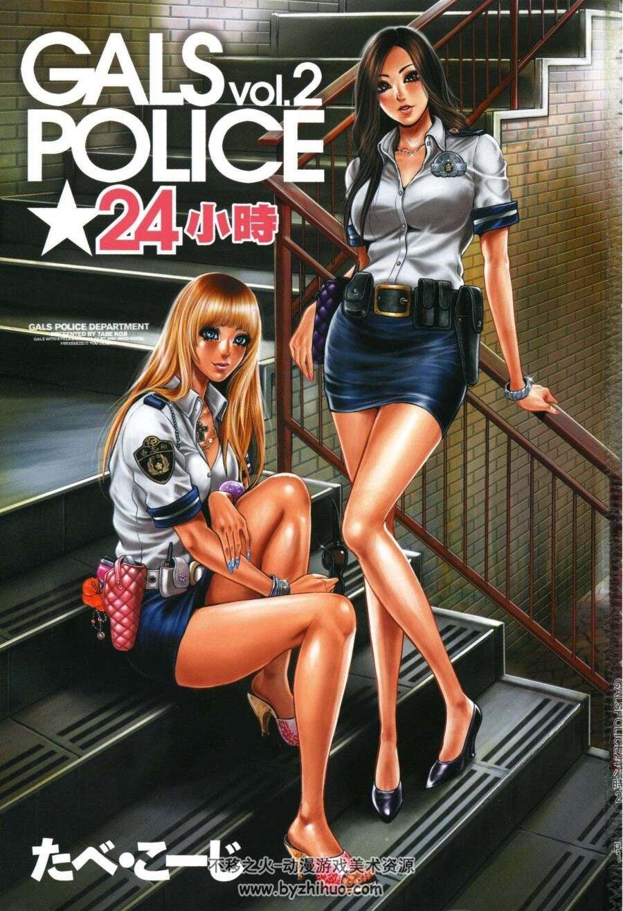 【GALSPOLICE★24小时】全两卷