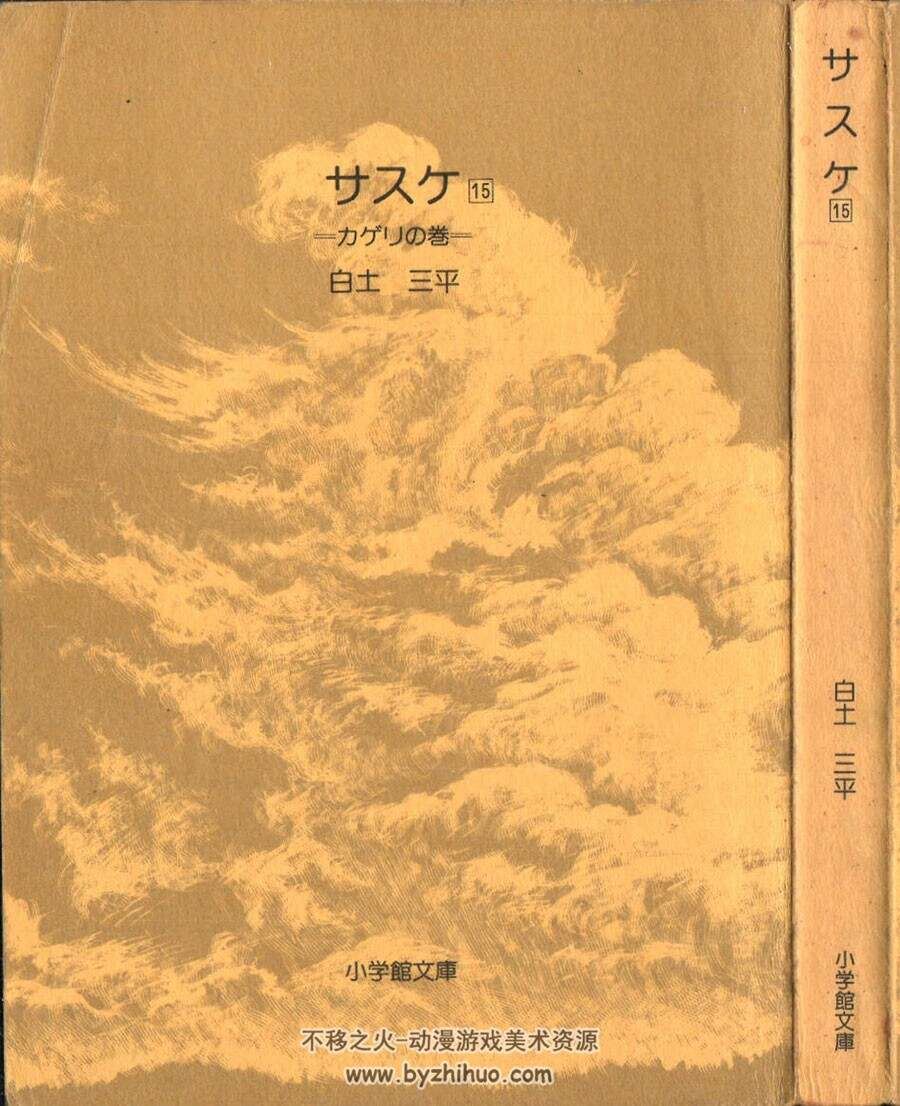 サスケ 白土三平 全15卷 高清扫图 百度网盘下载