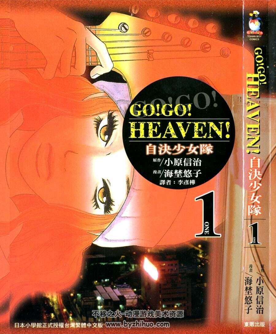 [GO! GO! HEAVEN! 自決少女隊][小原信治×海埜悠子][東販][3][完]