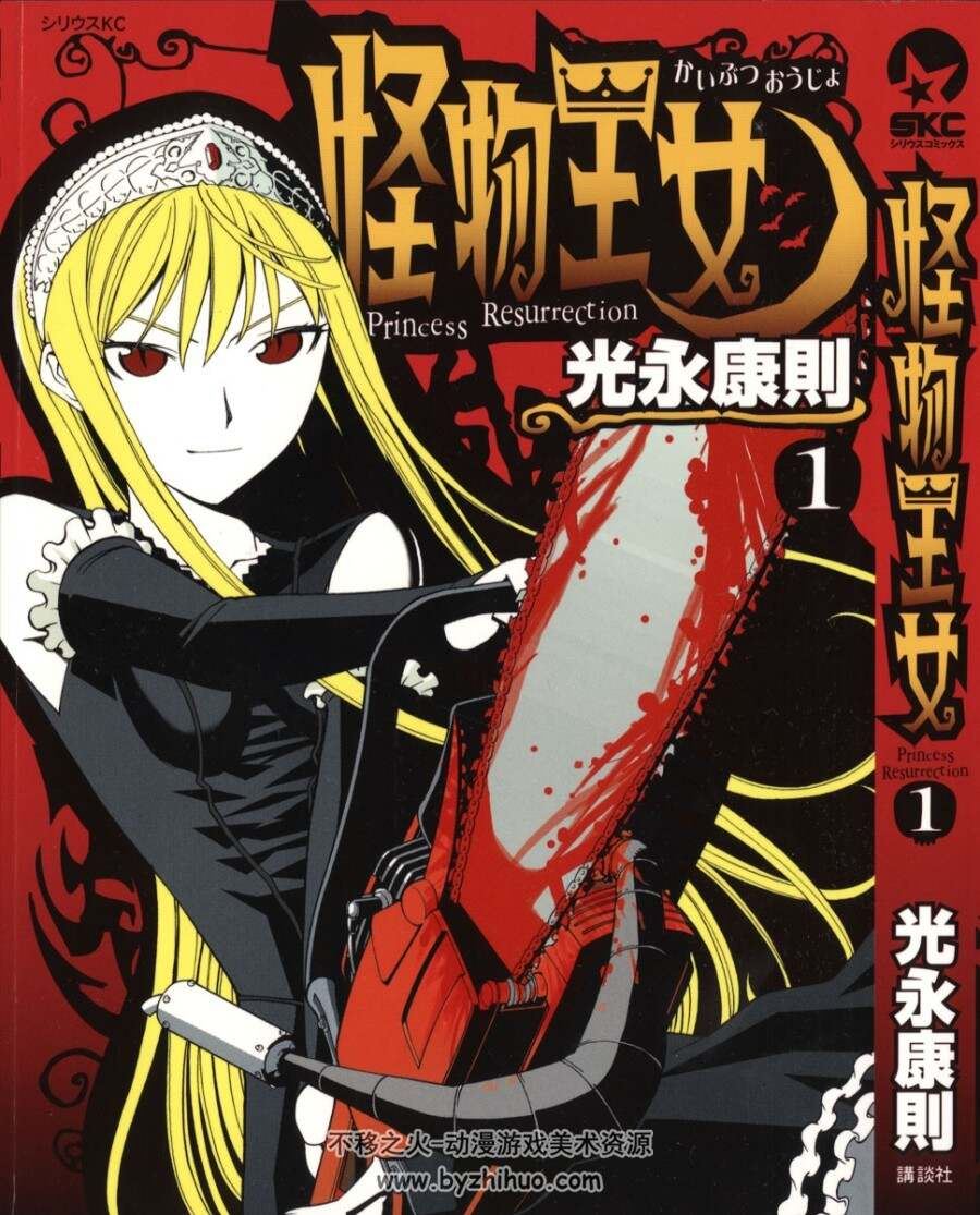 光永康則 怪物王女 高清漫画 1-20卷日文原版 百度网盘分享观看