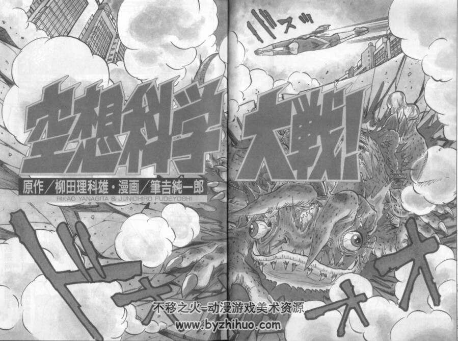 空想科学大战 1-4 未完结缺5 中字漫画 百度网盘分享观看