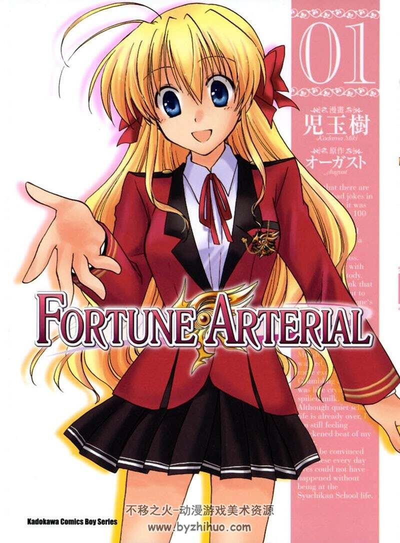 [Fortune Arterial][作者：児玉树×オーガスト][1-7卷完]