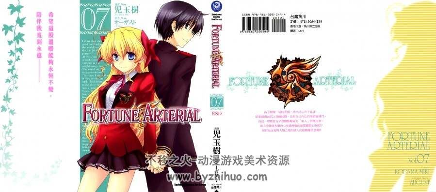 [Fortune Arterial][作者：児玉树×オーガスト][1-7卷完]