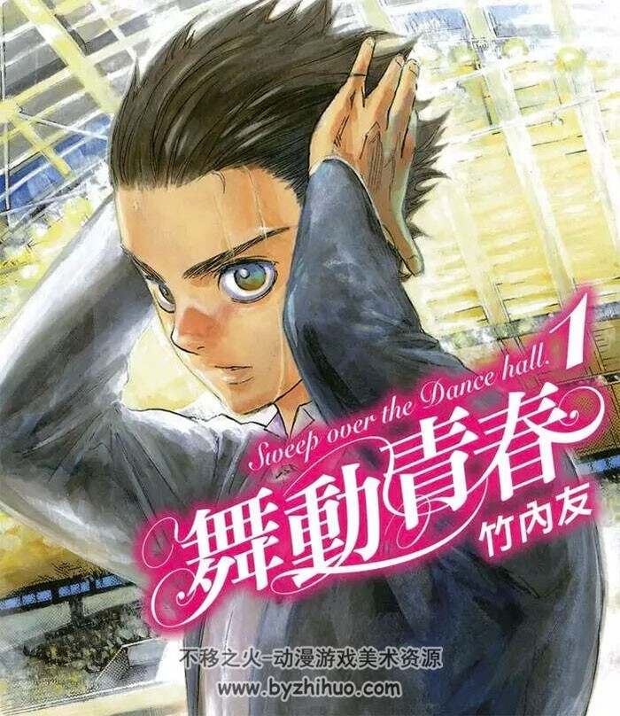 舞动青春 中字漫画pdf百度网盘分享 1-7话