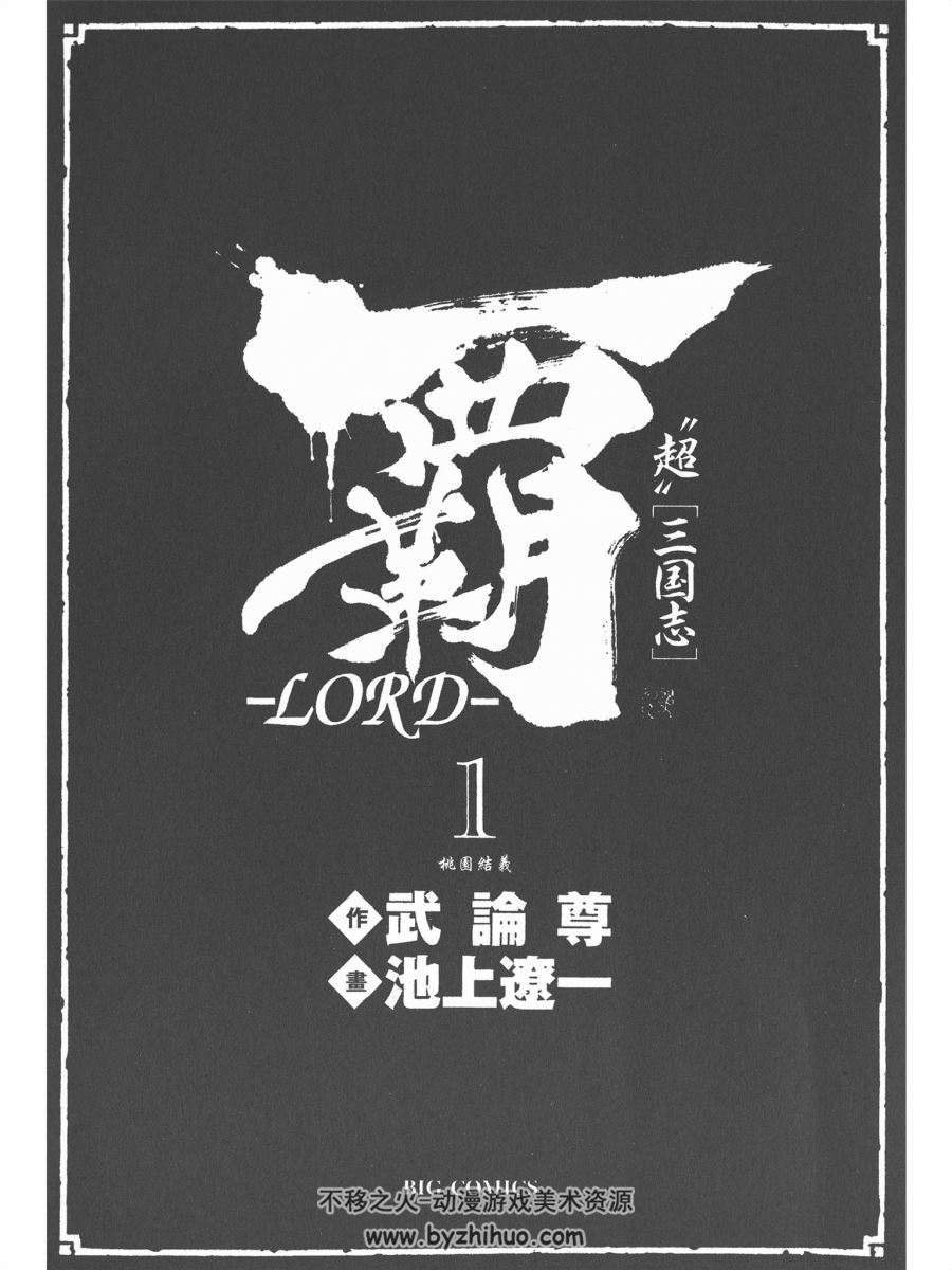 霸-LORD - 武論尊×池上遼一 玉皇朝22卷全