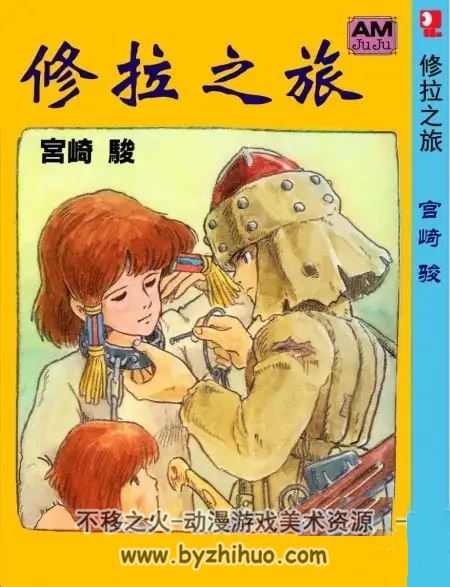 宫崎骏 短篇漫画《修拉之旅》