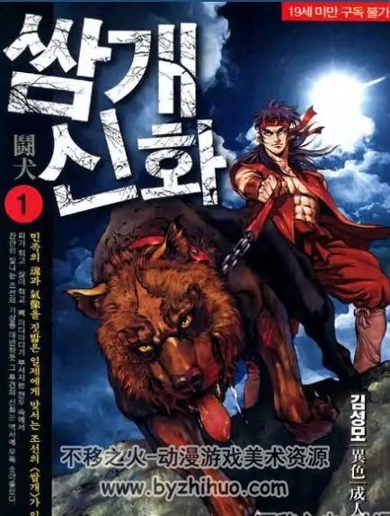 斗犬神话 韩国现代漫画家金城武的作品 1-08完 jpg格式 百度网盘观看