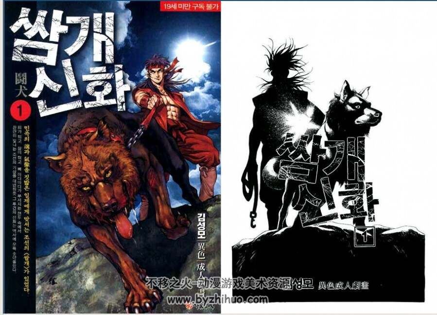 斗犬神话 韩国现代漫画家金城武的作品 1-08完 jpg格式 百度网盘观看