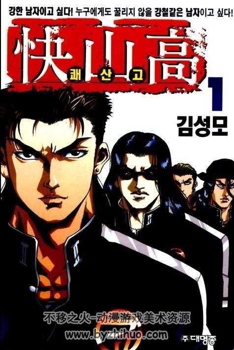 快山高 韩国现代漫画家金城武的作品 1-15完 jpg格式 百度网盘