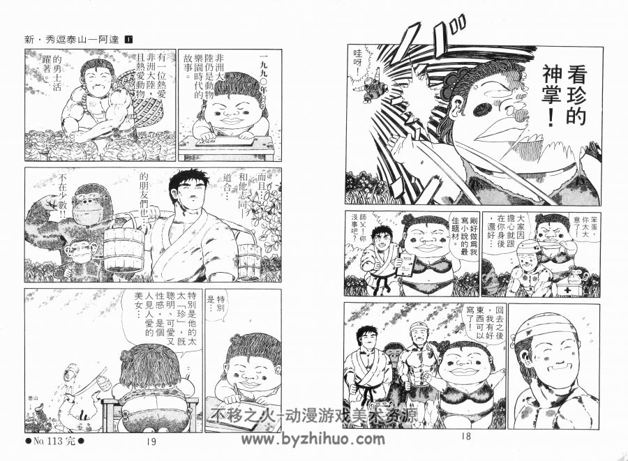 [新‧秀逗泰山－阿達][德弘正也][长鸿][扫图者不明][20完结全集]